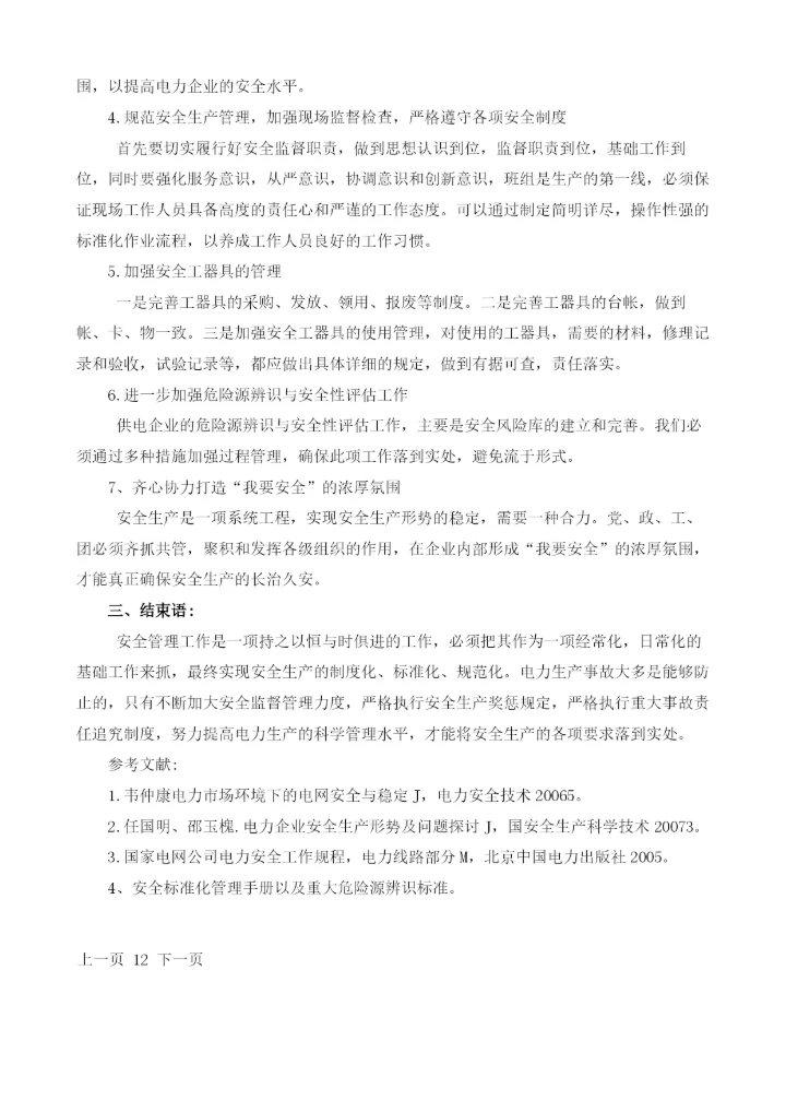 浅析供电企业安全生产管理的问题及管理方法.docx