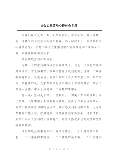 社会实践劳动心得体会5篇.docx