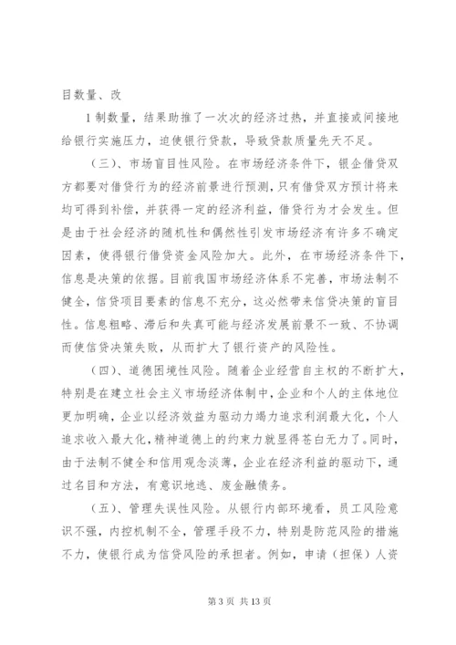 国有商业银行信贷风险的防范对策分析.docx