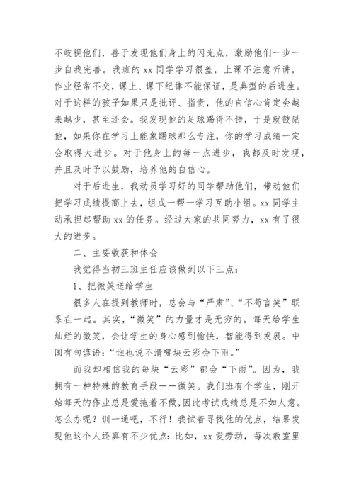 初三班主任工作述职报告.docx