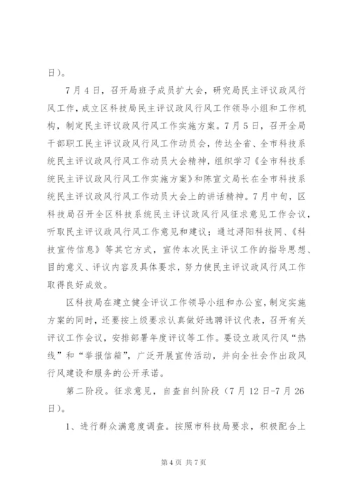 某区科技局某年年民主评议政风行风工作实施方案.docx