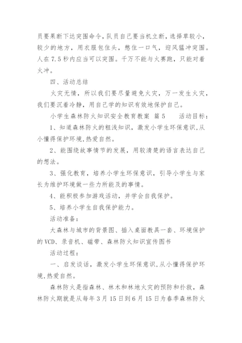 小学生森林防火知识安全教育教案.docx