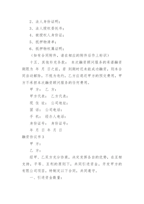 融资协议书_5.docx