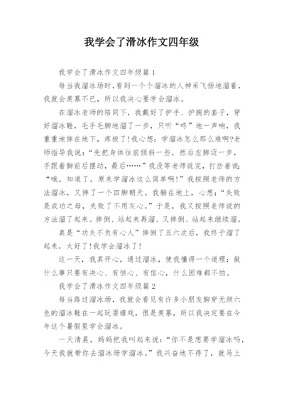 我学会了滑冰作文四年级.docx