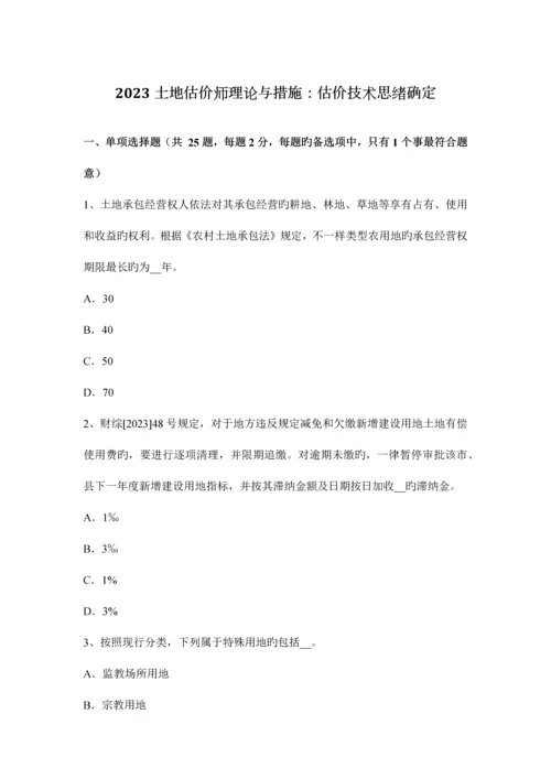 2023年土地估价师理论与方法估价技术思路确定.docx