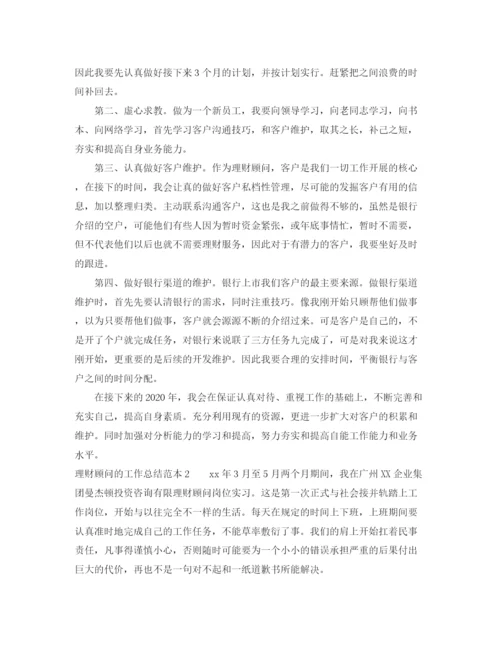 精编之理财顾问的工作总结范本.docx
