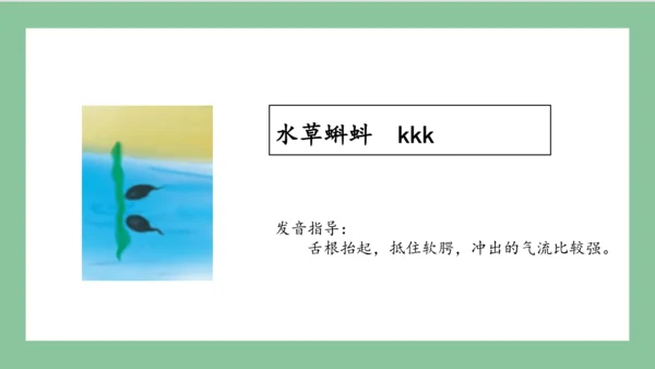 部编版语文一年级上册汉语拼音 5 g k h（课件）