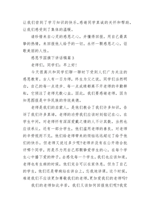 感恩节国旗下讲话稿（十篇大全）.docx