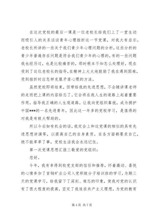 第一次党课思想汇报材料.docx