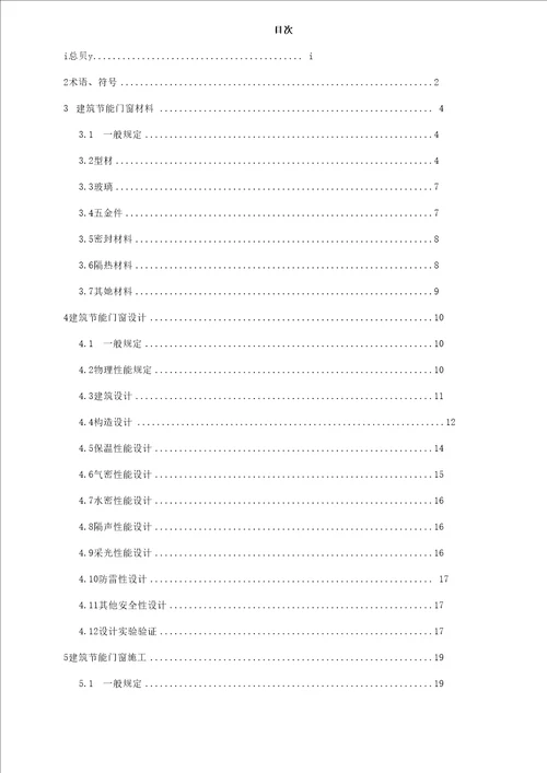 优质建筑节能门窗应用重点技术专题规程