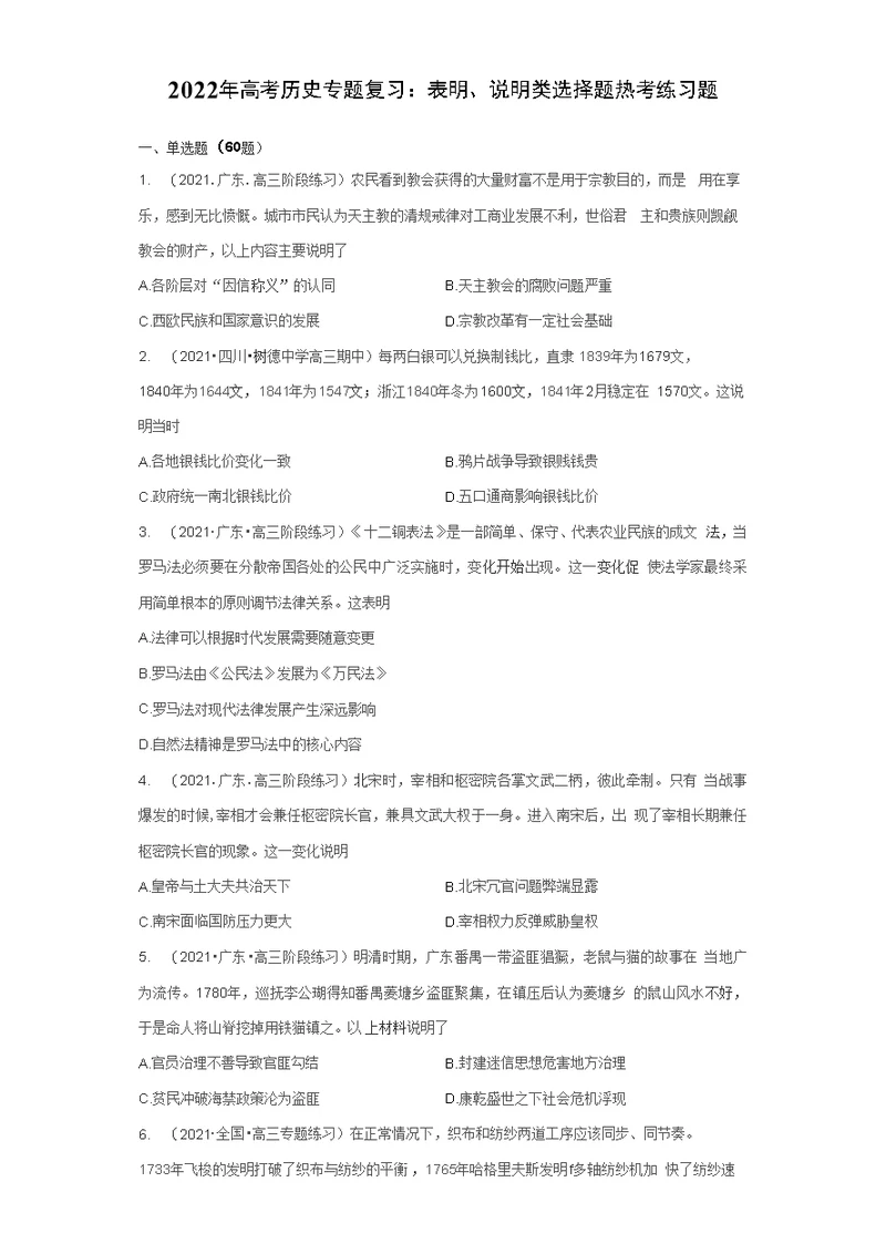 2022年高考历史专题复习：表明、说明类 选择题热考练习题（含答案解析）
