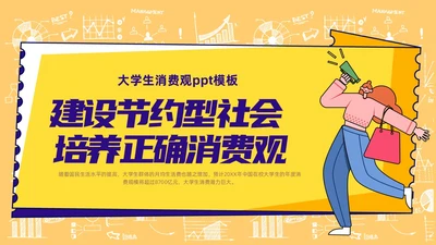 黄色手绘风大学生消费观主题班会