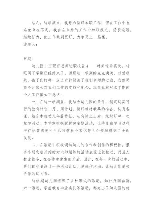 幼儿园中班配班老师述职报告.docx
