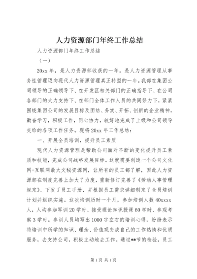 人力资源部门年终工作总结 (3).docx