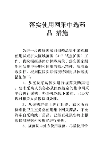 落实使用网采中选药品措施