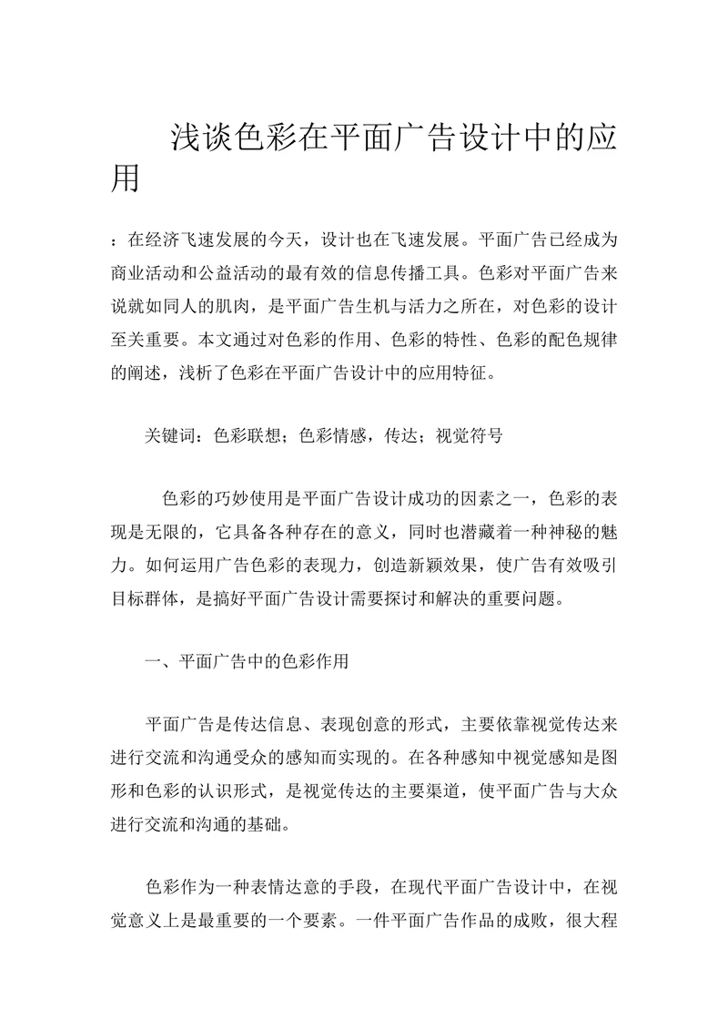 浅谈色彩在平面广告设计中的应用