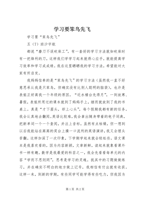 学习要笨鸟先飞.docx