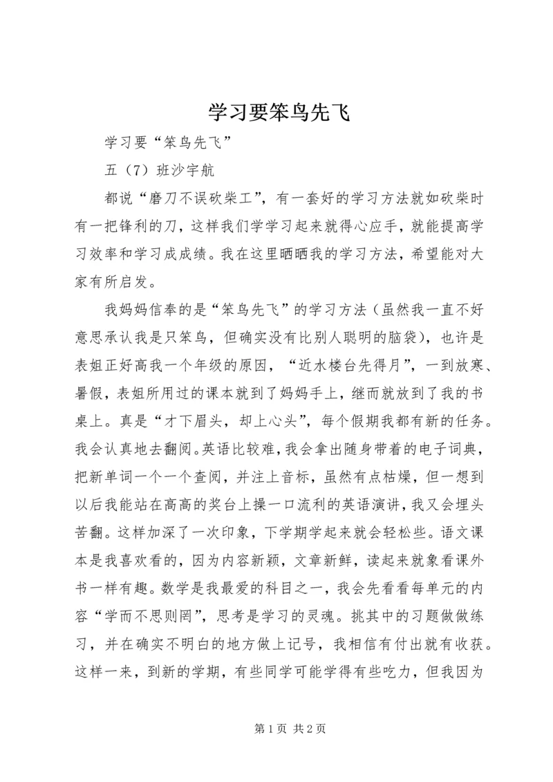 学习要笨鸟先飞.docx