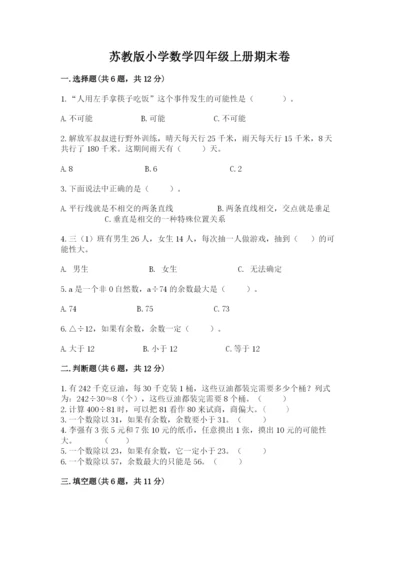 苏教版小学数学四年级上册期末卷及答案【名师系列】.docx