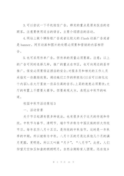 校园中秋节活动策划5篇.docx
