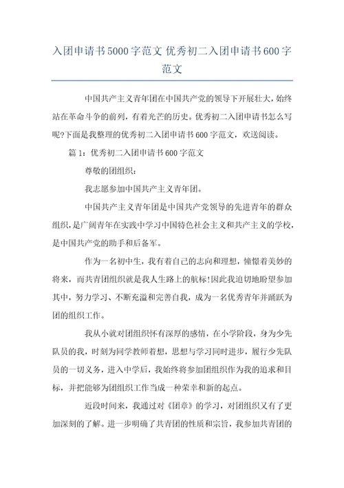 入团申请书5000字范文 优秀初二入团申请书600字范文