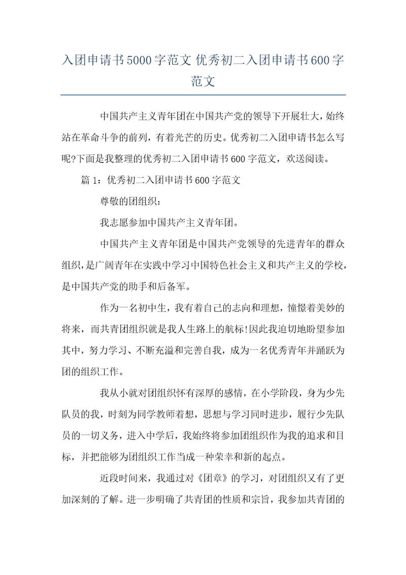 入团申请书5000字范文 优秀初二入团申请书600字范文
