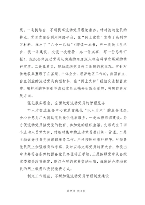 机关工委国庆60周年征文：创新流动党员管理服务新模式_1.docx