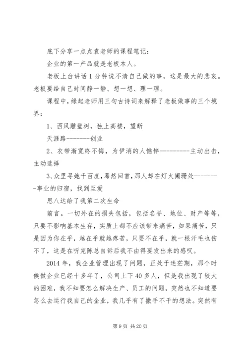 学习思八达心得体会 (3).docx