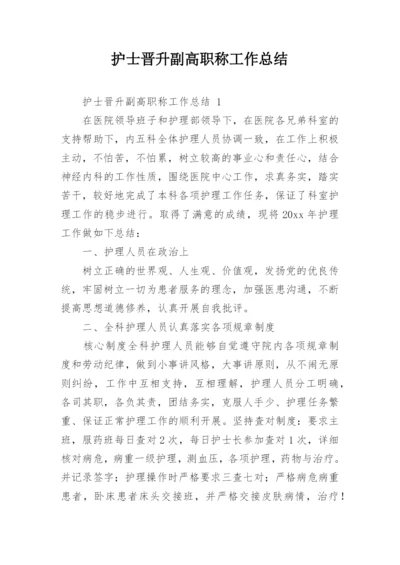 护士晋升副高职称工作总结.docx