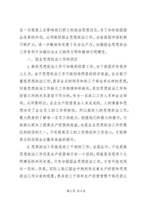 国企思想政治工作策略探讨.docx