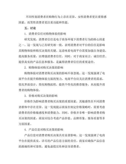 电子商务环境下的消费者行为研究