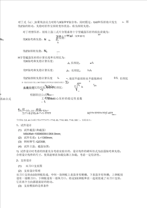 H型截面轴心受压柱实验报告可编辑