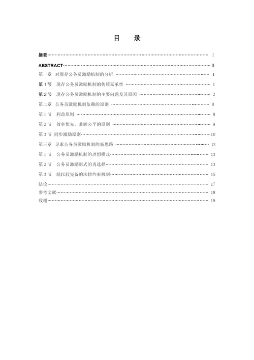 毕业论文之国家公务员激励机制.docx