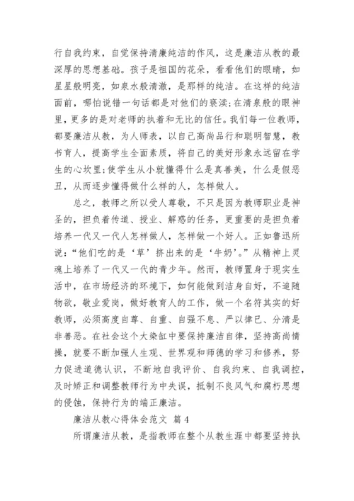 廉洁从教心得体会范文.docx