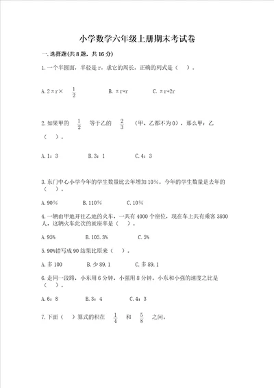 小学数学六年级上册期末考试卷含完整答案有一套