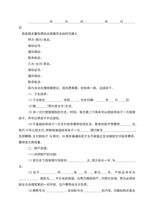 有房屋夫妻自愿协议离婚范本如何写(10篇集锦).docx