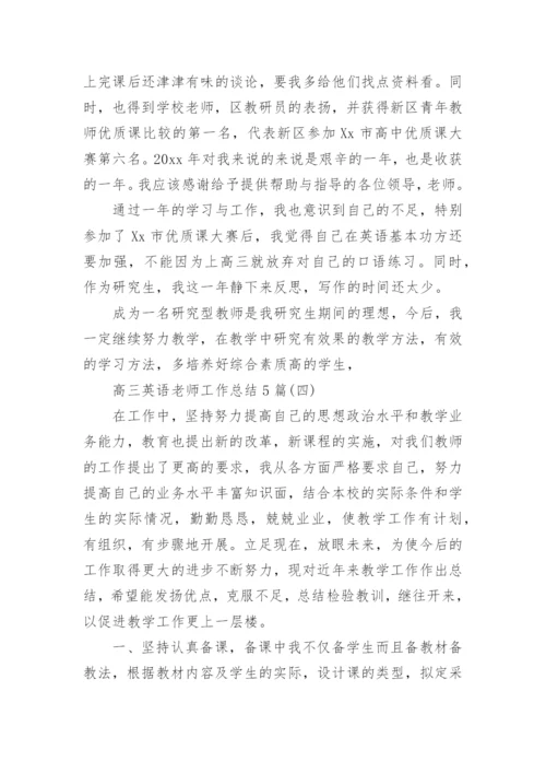 高三英语老师工作总结5篇.docx