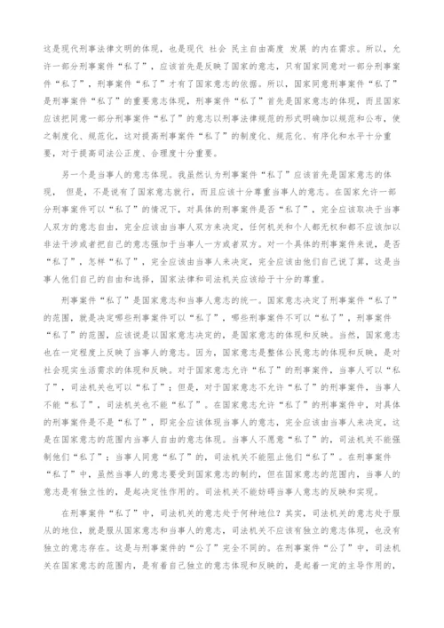 刑事案件私了的概念探索.docx