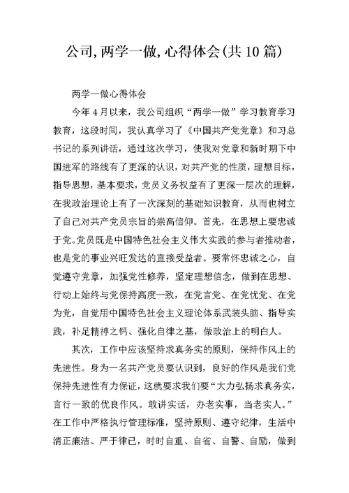 公司,两学一做,心得体会(共10篇)