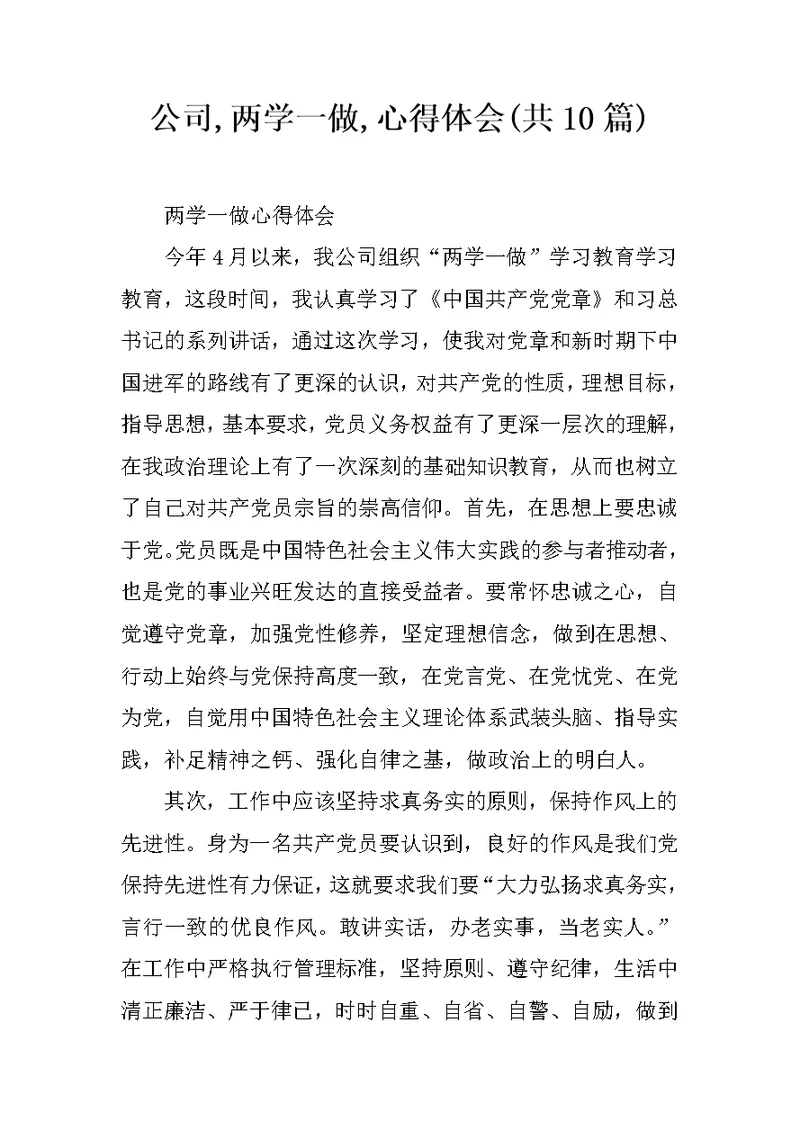 公司,两学一做,心得体会(共10篇)