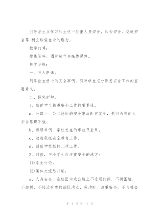 幼儿园开学第一课安全教育教案2022.docx