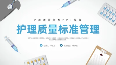 蓝色简约护理质量标准管理PPT模板宣传PPT动态PPT质量管理