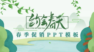 卡通简约约会春天活动促销通用PPT模板