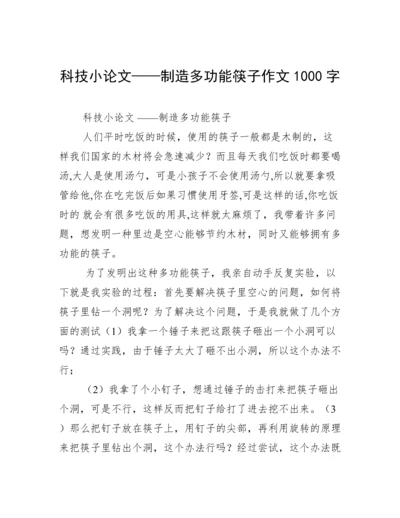 科技小论文——制造多功能筷子作文1000字.docx