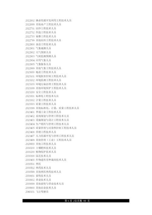 中华人民共和国国家职业分类大典.docx