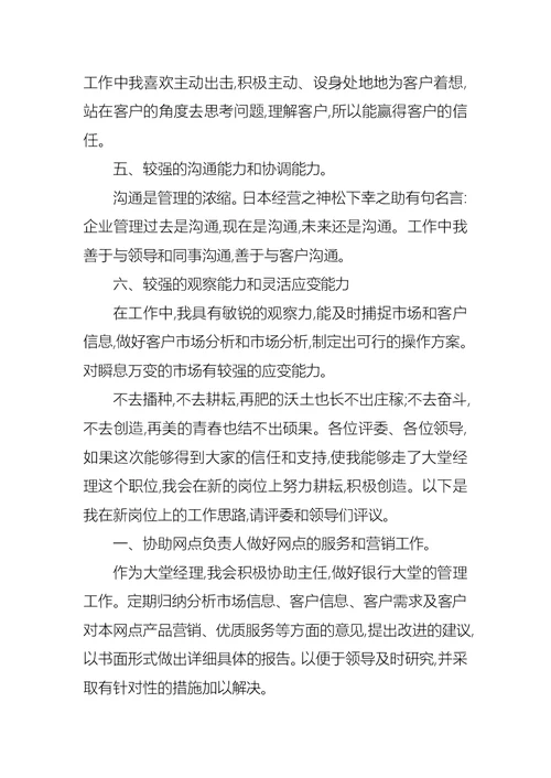 关于银行大堂经理竞聘演讲稿锦集六篇