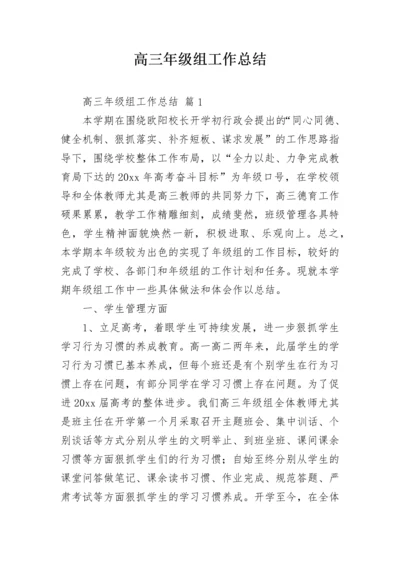 高三年级组工作总结.docx