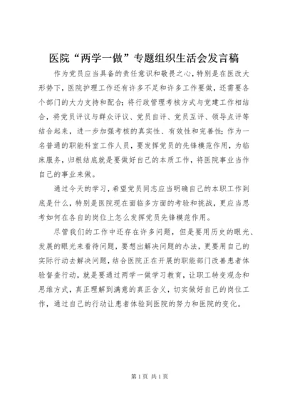 医院“两学一做”专题组织生活会发言稿.docx