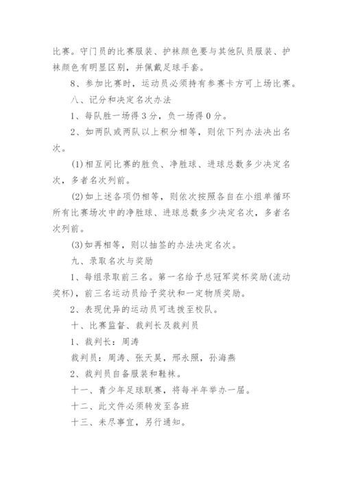 校园足球兴趣小组实施方案.docx