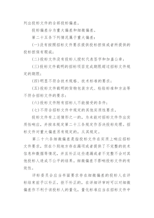 评标委员会和评标方法暂行规定.docx